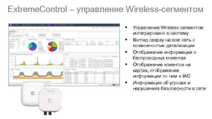 Extreme. Control – управление Wireless-сегментом § § § Управление Wireless сегментом интегрировано в систему