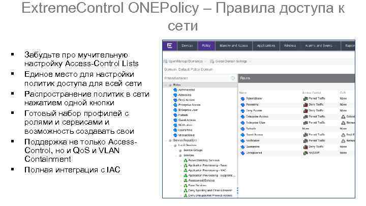 Extreme. Control ONEPolicy – Правила доступа к сети § § § Забудьте про мучительную