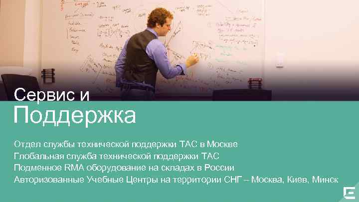 Сервис и Поддержка Отдел службы технической поддержки TAC в Москве Глобальная служба технической поддержки