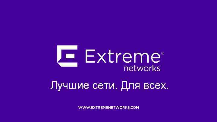 Лучшие сети. Для всех. 