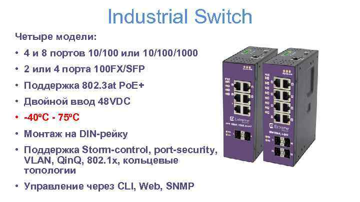 Industrial Switch Четыре модели: • 4 и 8 портов 10/100 или 10/1000 • 2