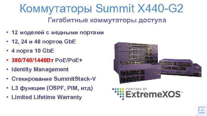 Коммутаторы Summit X 440 -G 2 Гигабитные коммутаторы доступа • 12 моделей с медными
