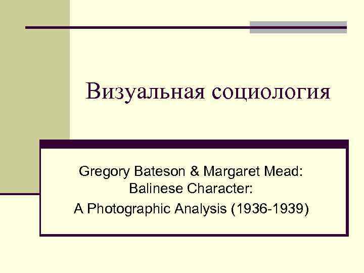 Визуальная социология Gregory Bateson & Margaret Mead: Balinese Character: A Photographic Analysis (1936 -1939)