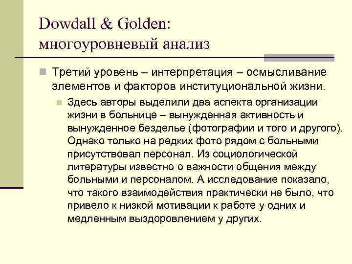 Dowdall & Golden: многоуровневый анализ n Третий уровень – интерпретация – осмысливание элементов и
