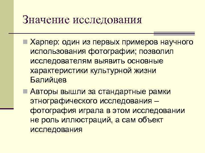 Значение исследования n Харпер: один из первых примеров научного использования фотографии; позволил исследователям выявить