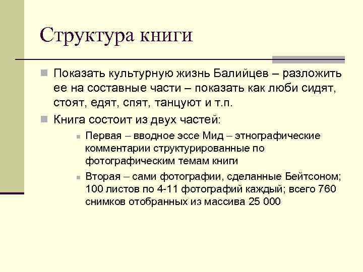 Структура книги n Показать культурную жизнь Балийцев – разложить ее на составные части –