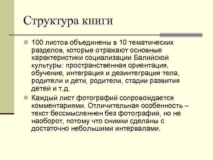 Структура книги n 100 листов объединены в 10 тематических разделов, которые отражают основные характеристики