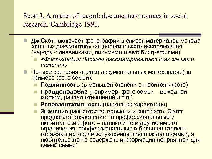 Scott J. A matter of record: documentary sources in social research. Cambridge 1991. n