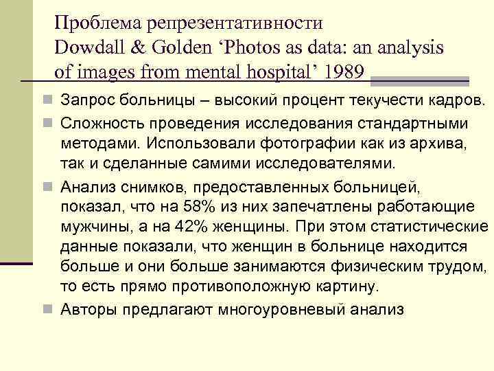 Проблема репрезентативности Dowdall & Golden ‘Photos as data: an analysis of images from mental