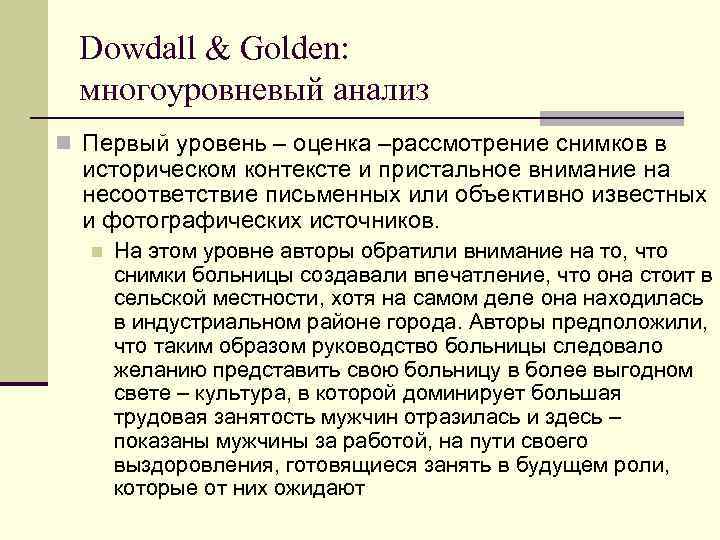 Dowdall & Golden: многоуровневый анализ n Первый уровень – оценка –рассмотрение снимков в историческом