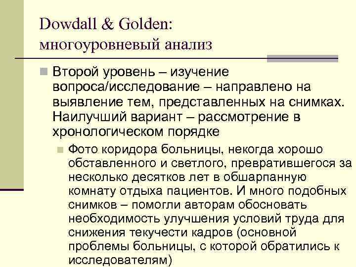 Dowdall & Golden: многоуровневый анализ n Второй уровень – изучение вопроса/исследование – направлено на