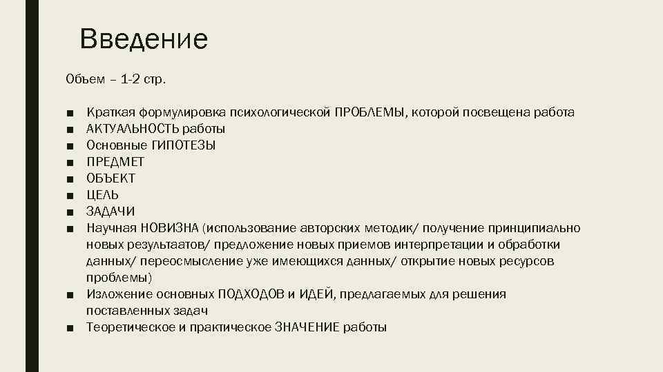 Ко сколько. Объем введения. Формулировка психологической проблемы. Краткая формулировка задачи.