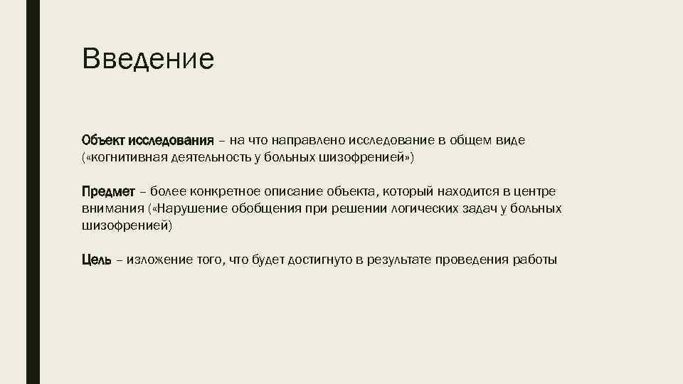 Введение Объект исследования – на что направлено исследование в общем виде ( «когнитивная деятельность