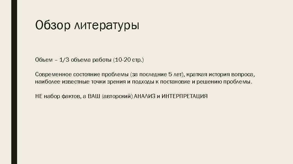 Обзор литературы Объем – 1/3 объема работы (10 -20 стр. ) Современное состояние проблемы