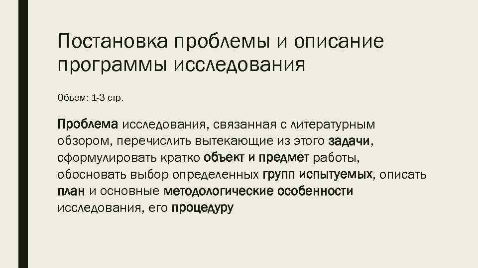 Постановка проблемы и описание программы исследования Объем: 1 -3 стр. Проблема исследования, связанная с