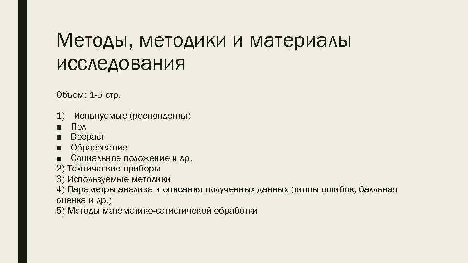 Методы, методики и материалы исследования Объем: 1 -5 стр. 1) Испытуемые (респонденты) ■ Пол