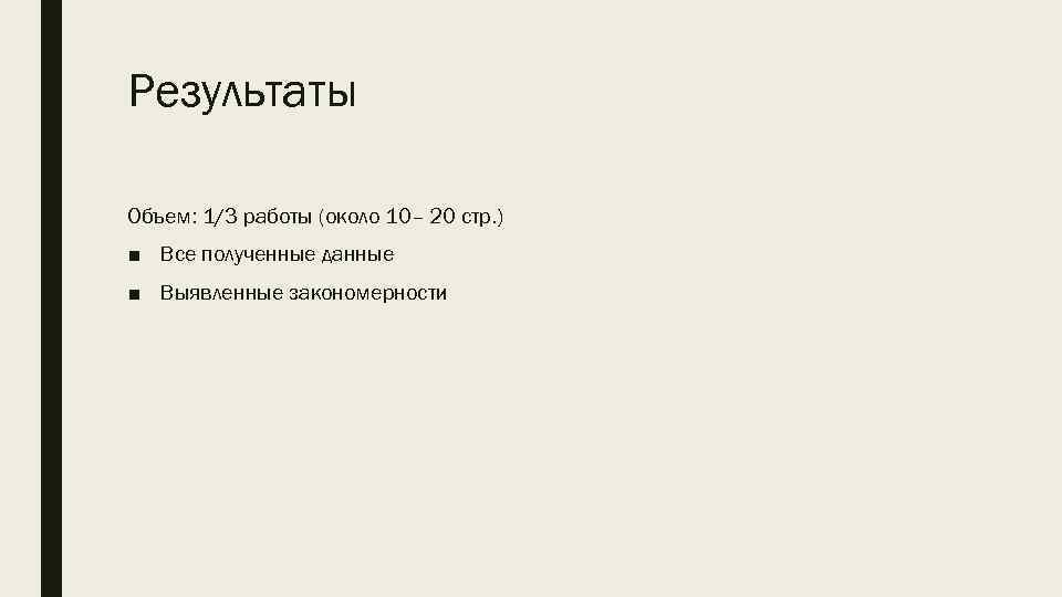 Результаты Объем: 1/3 работы (около 10– 20 стр. ) ■ Все полученные данные ■