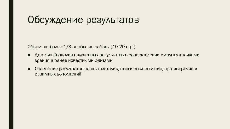 Обсуждение результатов Объем: не более 1/3 от объема работы (10 -20 стр. ) ■