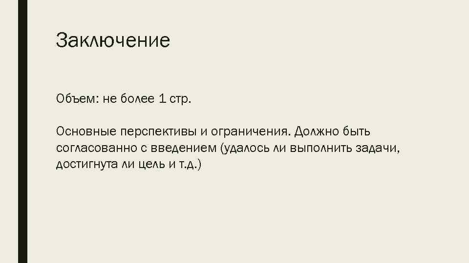 Заключение Объем: не более 1 стр. Основные перспективы и ограничения. Должно быть согласованно с