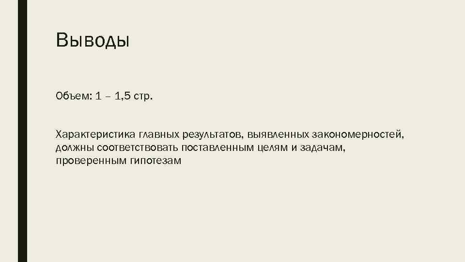 Выводы Объем: 1 – 1, 5 стр. Характеристика главных результатов, выявленных закономерностей, должны соответствовать