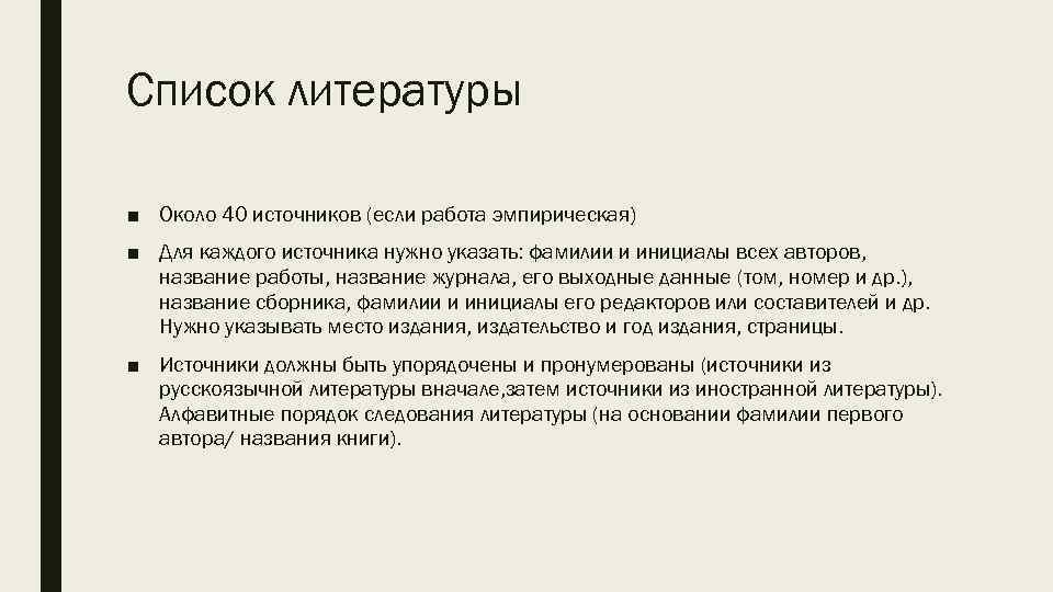 Список литературы ■ Около 40 источников (если работа эмпирическая) ■ Для каждого источника нужно