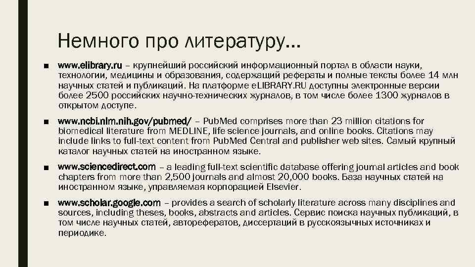 Немного про литературу… ■ www. elibrary. ru – крупнейший российский информационный портал в области