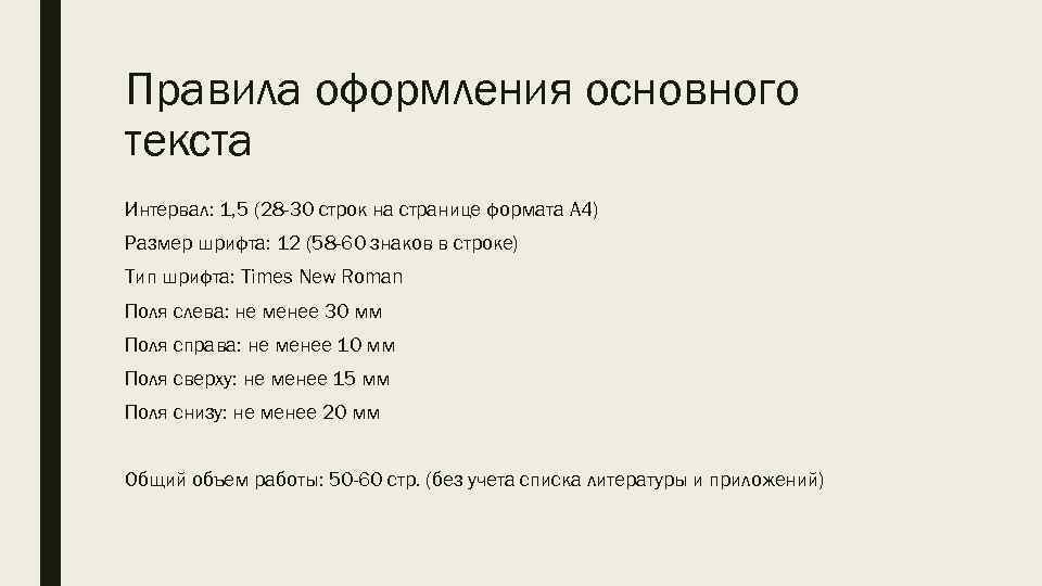 Правила оформления основного текста Интервал: 1, 5 (28 -30 строк на странице формата А