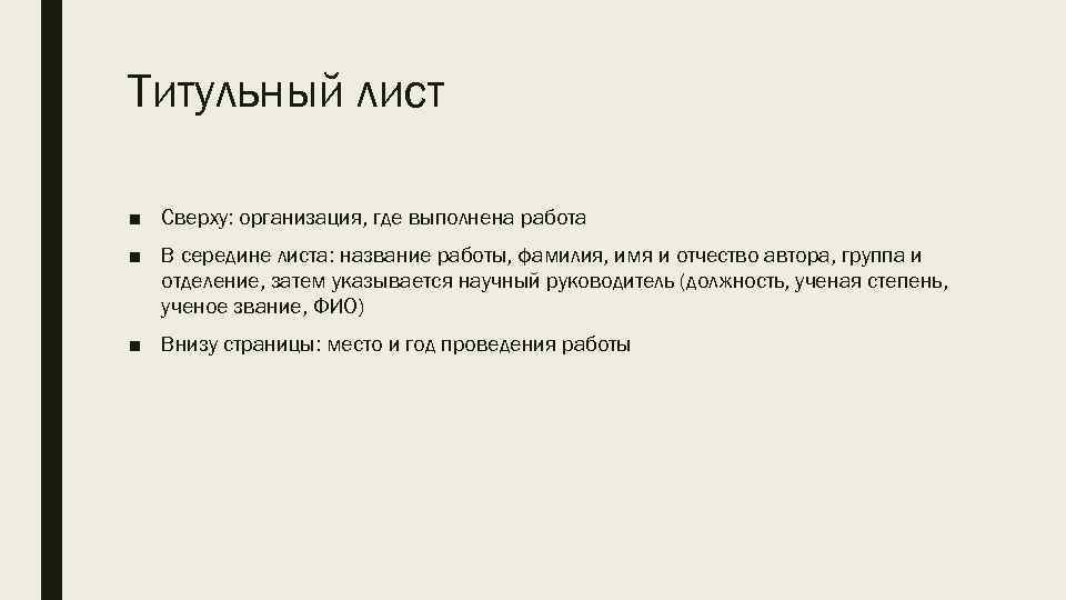 Титульный лист ■ Сверху: организация, где выполнена работа ■ В середине листа: название работы,