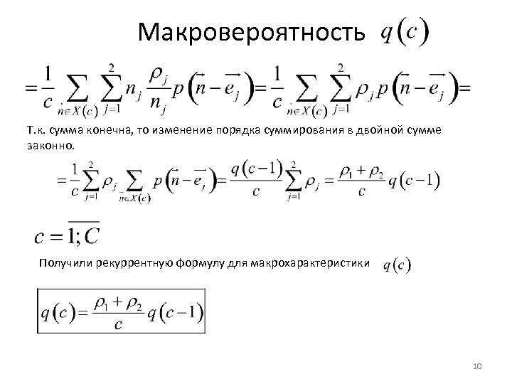 Макровероятность Т. к. сумма конечна, то изменение порядка суммирования в двойной сумме законно. Получили