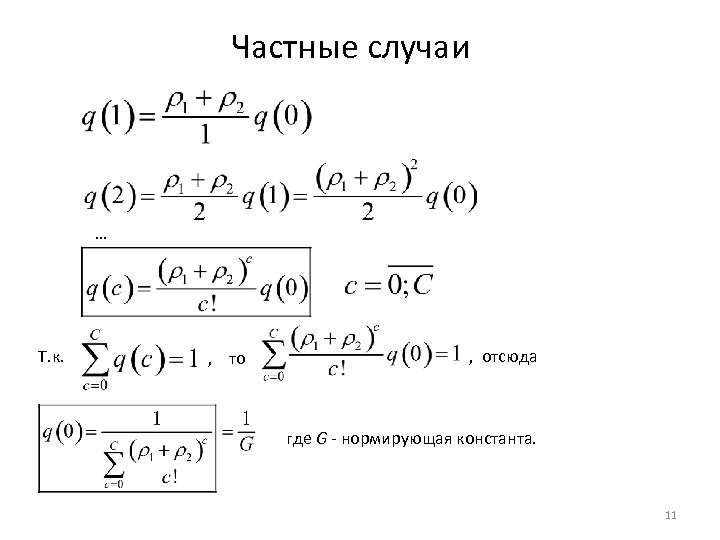 Частные случаи … Т. к. , то , отсюда где G - нормирующая константа.