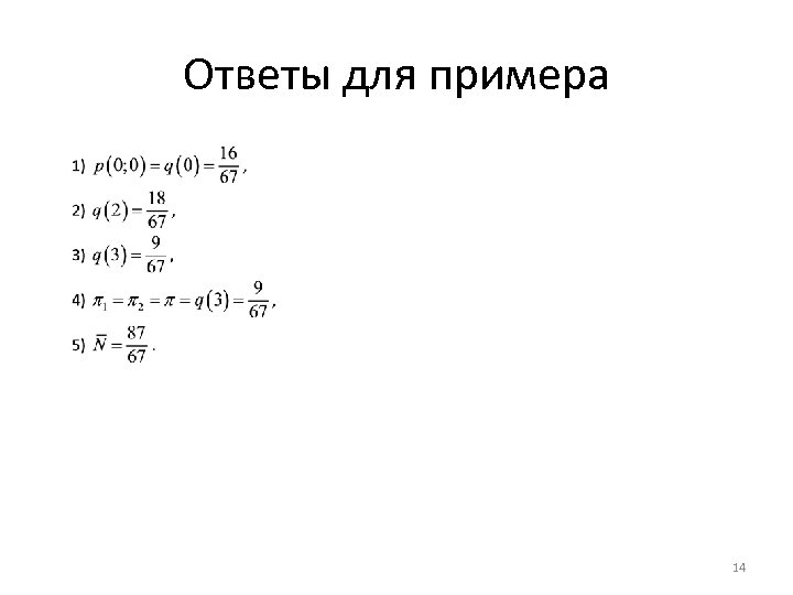 Ответы для примера 14 