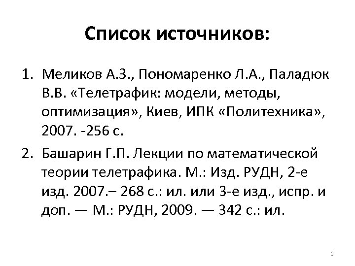 Список источников: 1. Меликов А. З. , Пономаренко Л. А. , Паладюк В. В.
