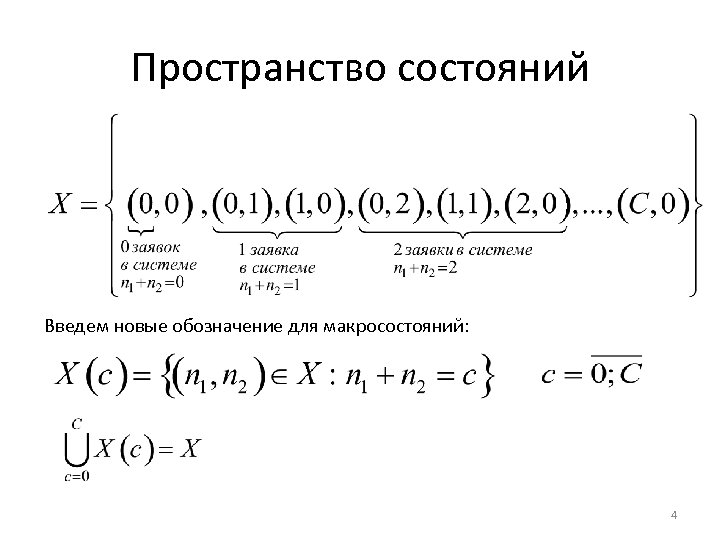 Пространство состояний Введем новые обозначение для макросостояний: 4 