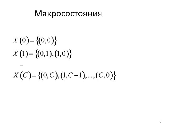 Макросостояния … 5 