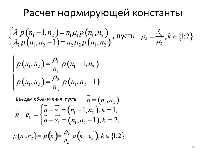Расчет нормирующей константы , пусть Введем обозначения: пусть 8 