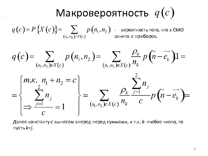 : Макровероятность - вероятность того, что в СМО занято с приборов. Далее константу с