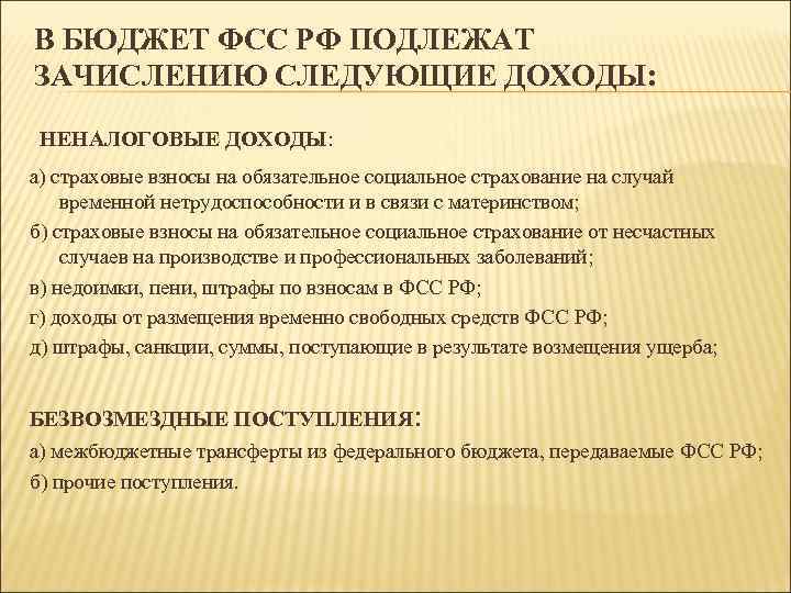 В БЮДЖЕТ ФСС РФ ПОДЛЕЖАТ ЗАЧИСЛЕНИЮ СЛЕДУЮЩИЕ ДОХОДЫ: НЕНАЛОГОВЫЕ ДОХОДЫ: а) страховые взносы на