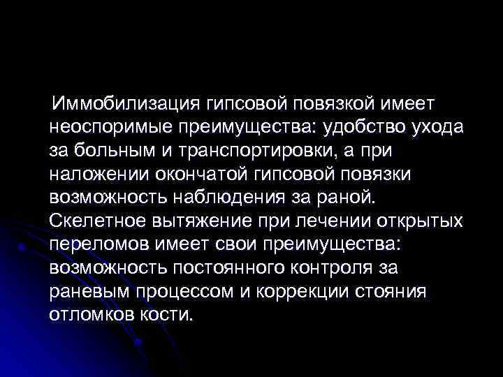 Иммобилизация гипсовой повязкой имеет неоспоримые преимущества: удобство ухода за больным и транспортировки, а при