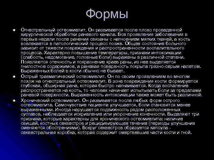 Формы l l l Огнестрельный остеомиелит. Он развивается после плохо проведенной хирургической обработки раневого