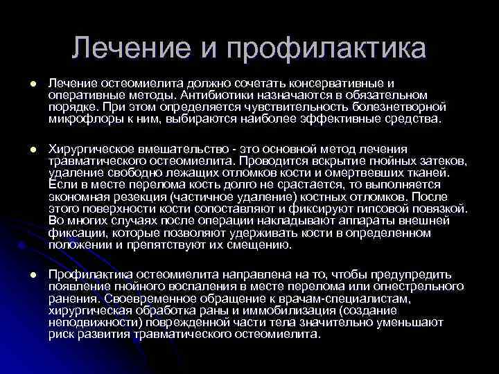 Лечение и профилактика l Лечение остеомиелита должно сочетать консервативные и оперативные методы. Антибиотики назначаются