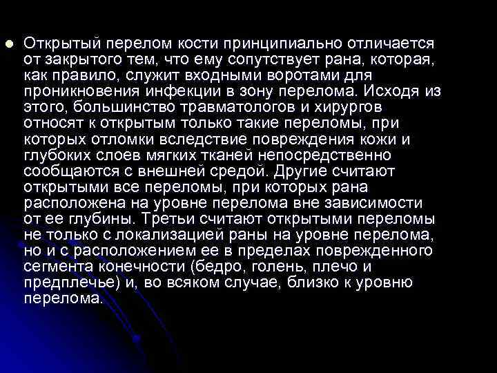 l Открытый перелом кости принципиально отличается от закрытого тем, что ему сопутствует рана, которая,