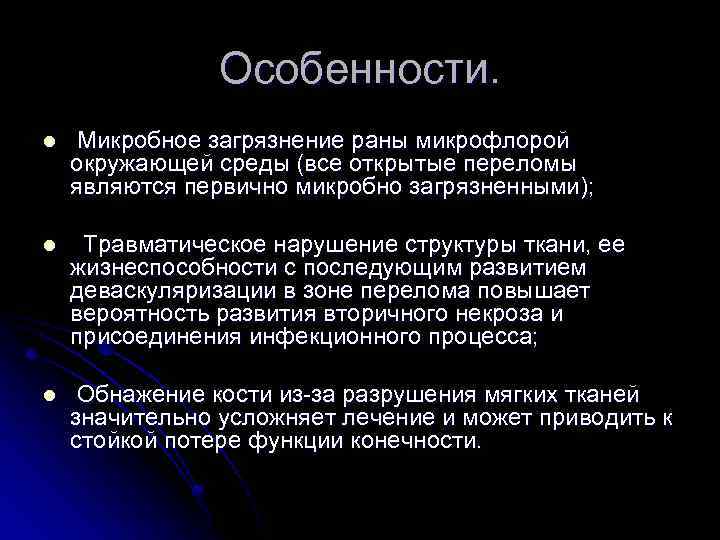 Особенности. l Микробное загрязнение раны микрофлорой окружающей среды (все открытые переломы являются первично микробно