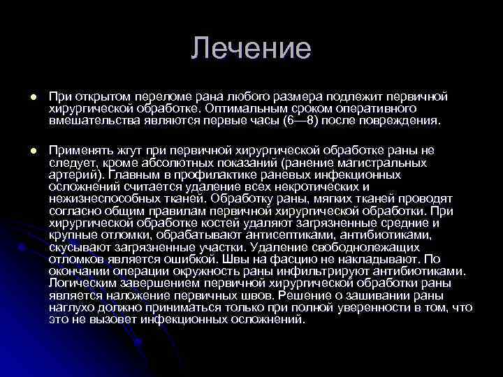 Лечение l При открытом переломе рана любого размера подлежит первичной хирургической обработке. Оптимальным сроком