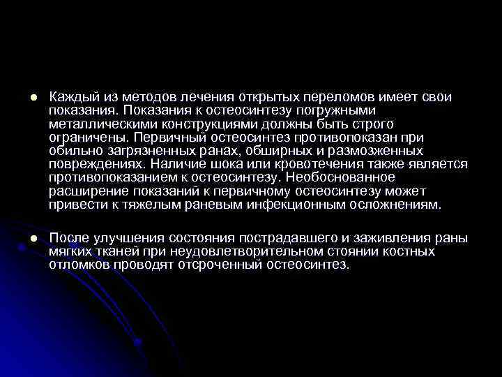 l Каждый из методов лечения открытых переломов имеет свои показания. Показания к остеосинтезу погружными