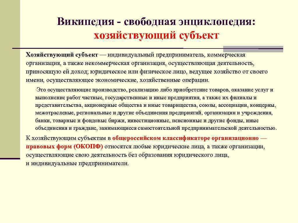 Википедия - свободная энциклопедия: хозяйствующий субъект Хозяйствующий субъект — индивидуальный предприниматель, коммерческая организация, а