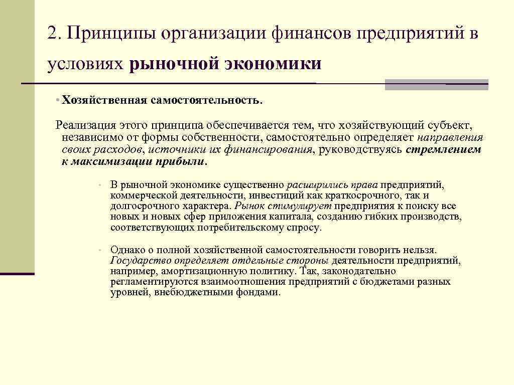 Принципы экономической деятельности. Принципы формирования доходов в рыночной экономике. Принципы организации финансов предприятий в рыночных условиях. Самостоятельность организаций в рыночных условиях. Принципы организации финансов организаций в рыночной экономике.