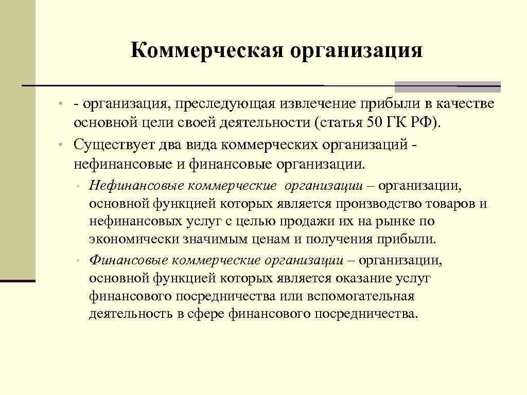 Коммерческая организация • - организация, преследующая извлечение прибыли в качестве основной цели своей деятельности