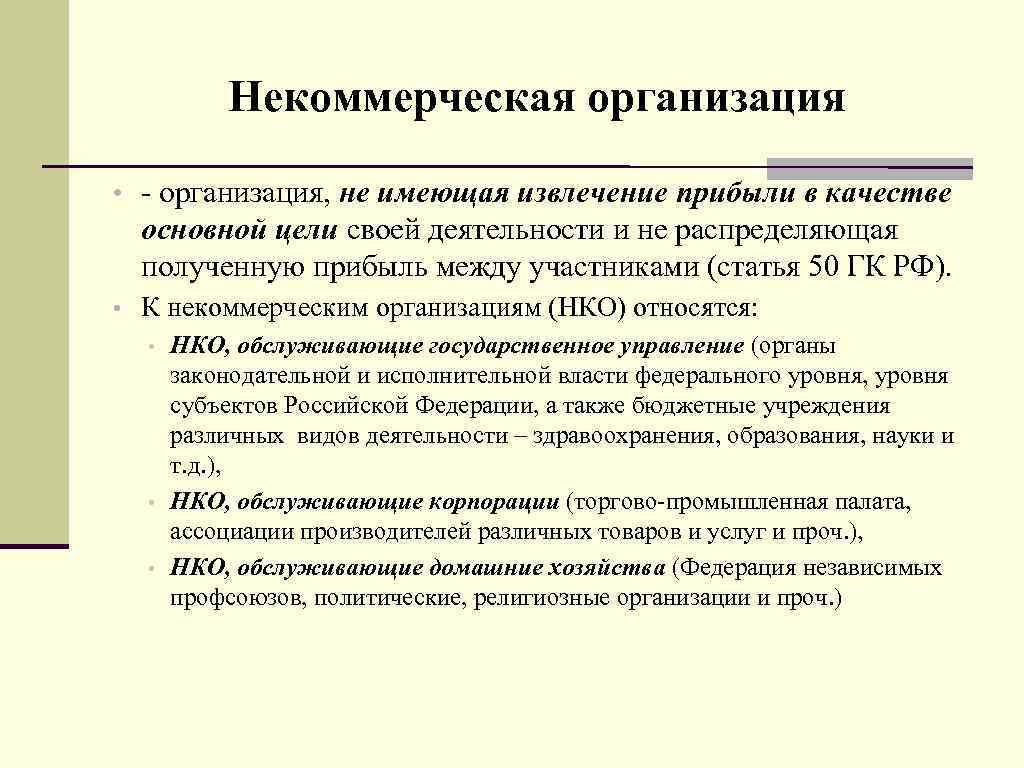 Главное организованный. Некоммерческие организации. Некомерческая организация. Основная цель некоммерческой организации. Основные цели некоммерческих организаций.