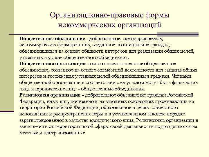 Общественные организации в форме общественных объединений. Организационно-правовые формы некоммерческих организаций. Правовая форма НКО. Формы общественных организаций. Организационно-правовые формы общественных объединений.