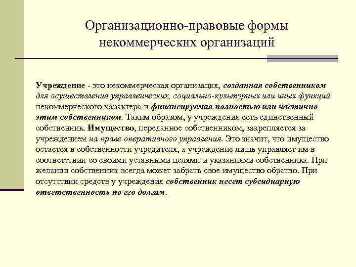 Правовые формы нко. Организационно-правовые формы некоммерческих предприятий. Организационно правовые формы НКО. Укажите организационно-правовые формы некоммерческих организаций:. ОПФ некоммерческих организаций.